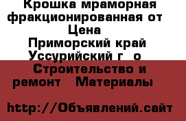 Крошка мраморная фракционированная от uralzsm › Цена ­ 2 000 - Приморский край, Уссурийский г. о.  Строительство и ремонт » Материалы   